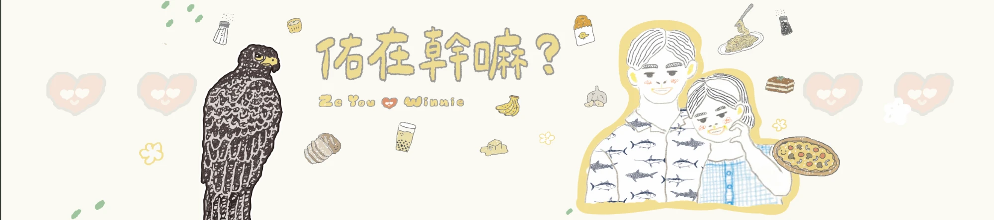 佑在幹嘛｜則佑
