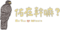 佑在幹嘛｜則佑